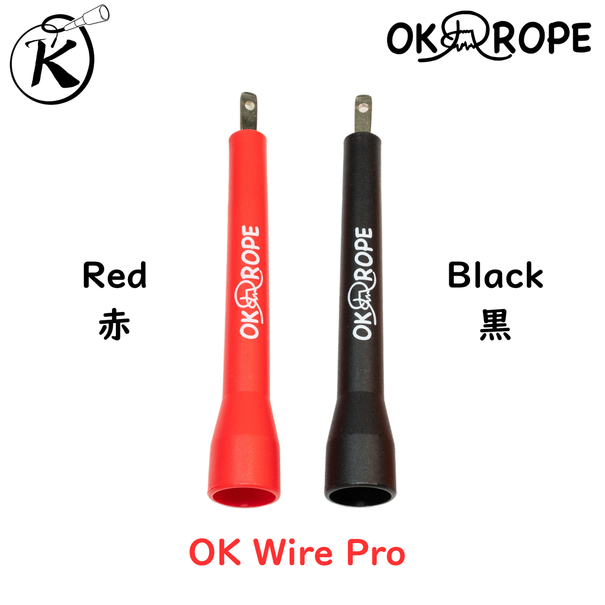 OK Wire Proシリーズ スピードワイヤーロープ (グリップのみ 1本)