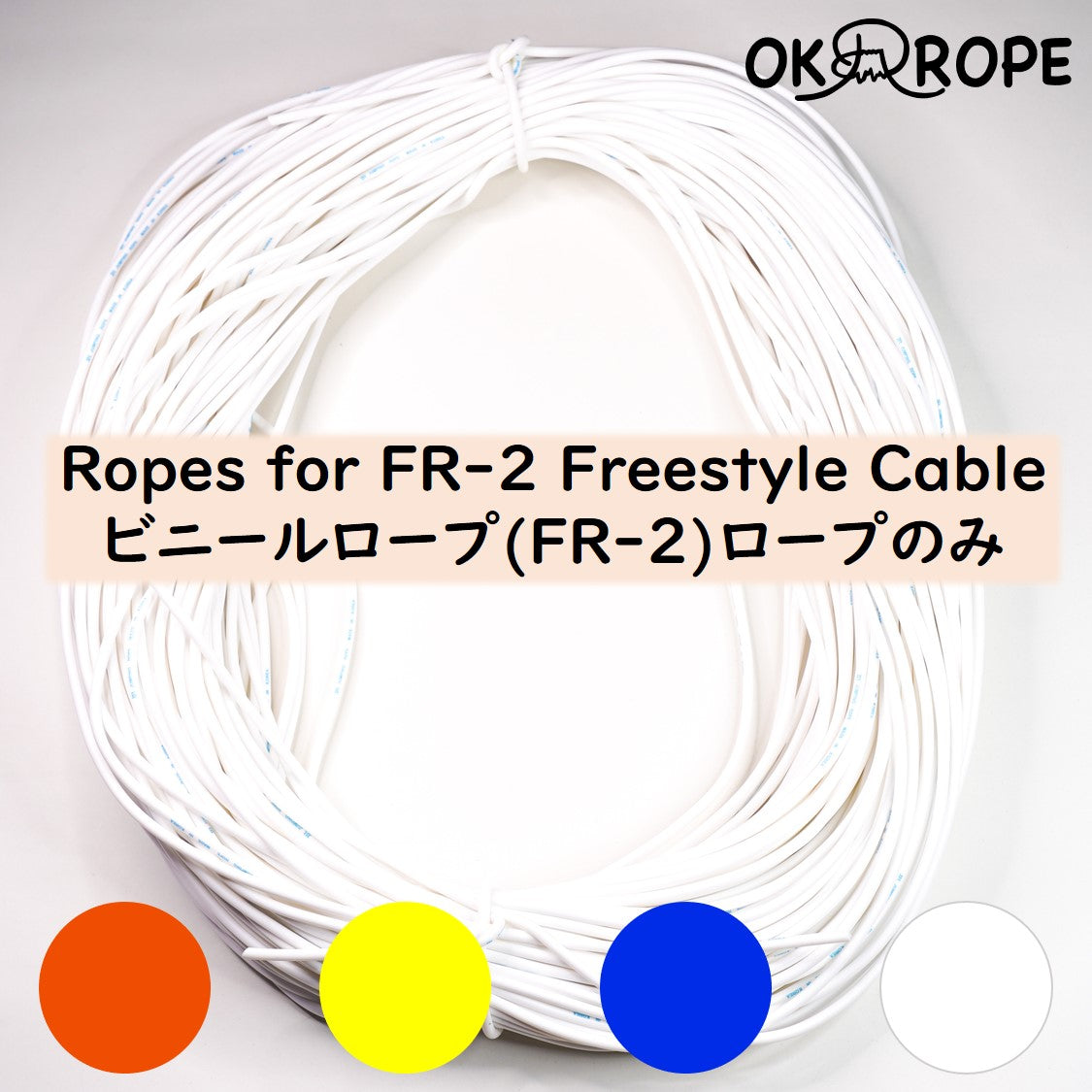 ビニールロープ(FR-2) ロープのみ