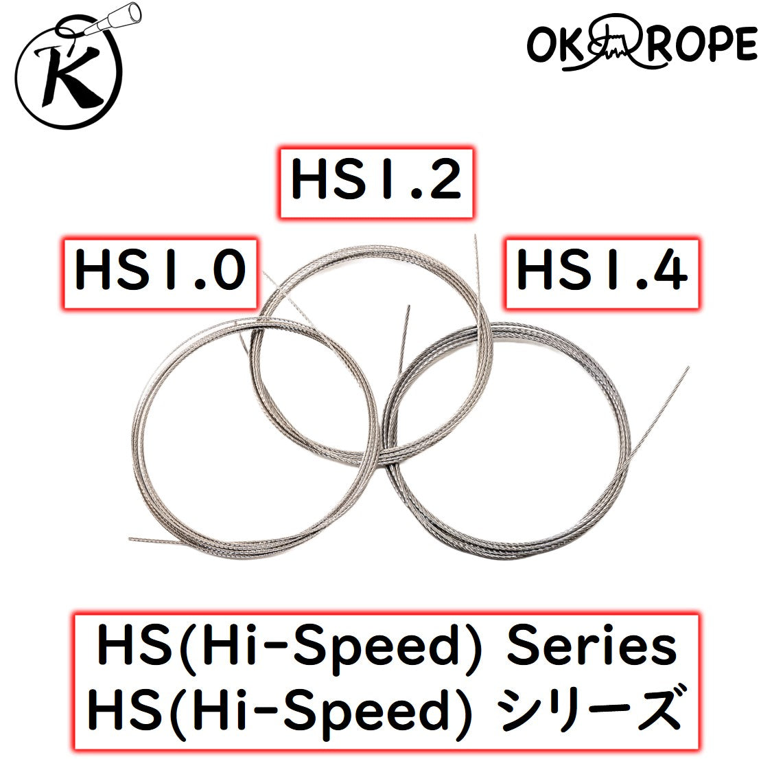 [中上級者向] Hi-Speedワイヤーロープ HS1.0, 1.2, 1.4（ロープのみ）