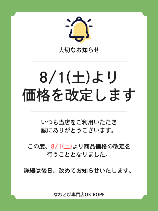 商品価格改定のお知らせ