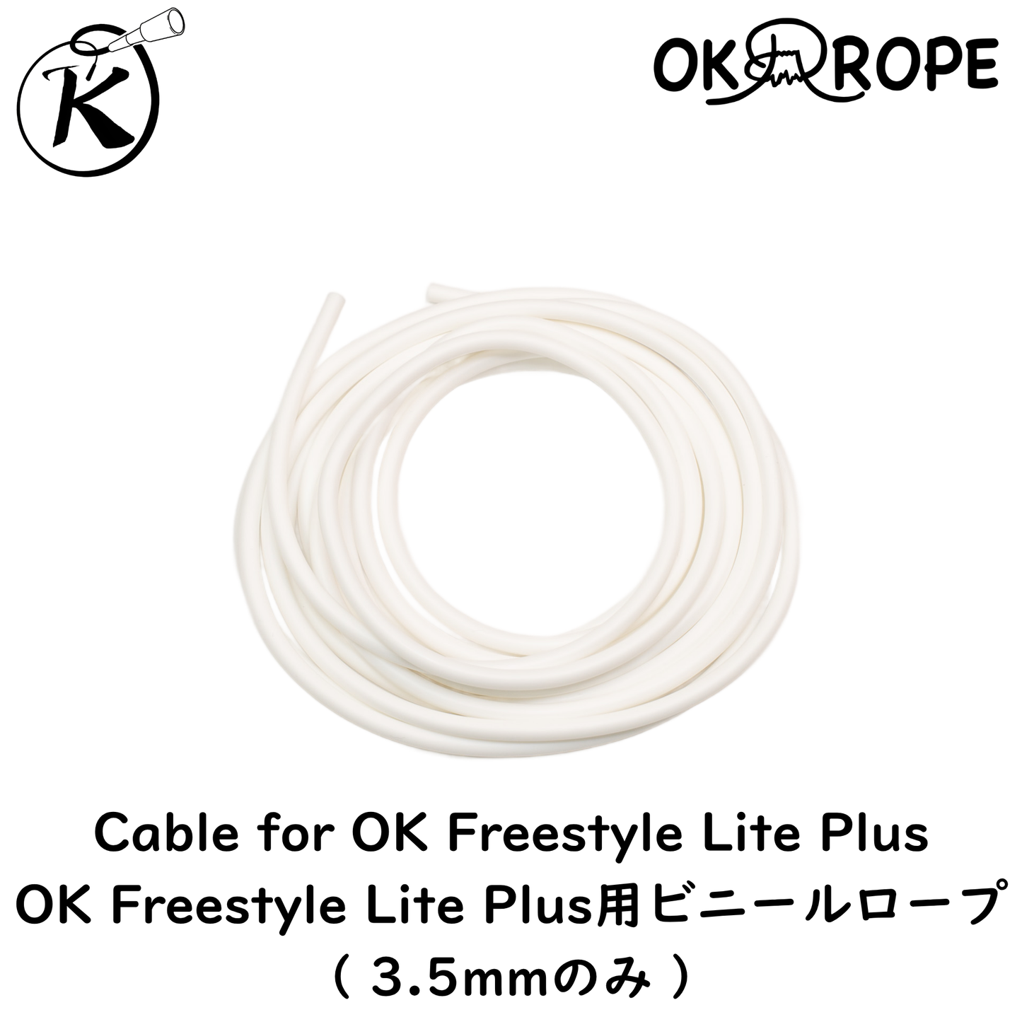 [ロープのみ] OK Freestyle Lite Plus用ビニールロープ