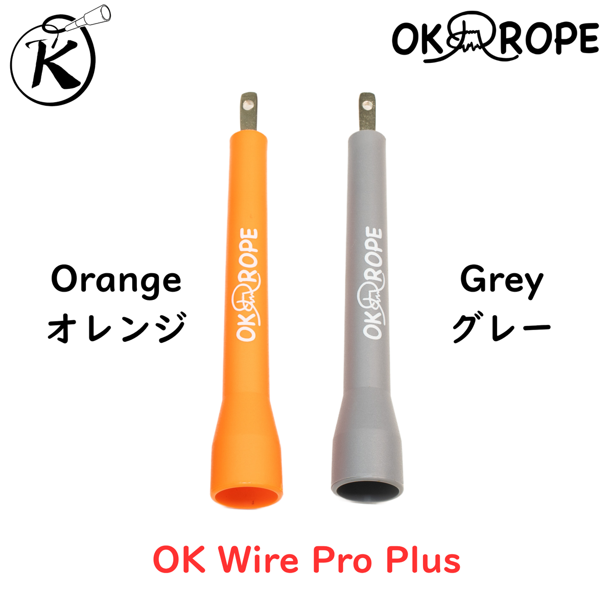 OK Wire Proシリーズ スピードワイヤーロープ (グリップのみ 1本)