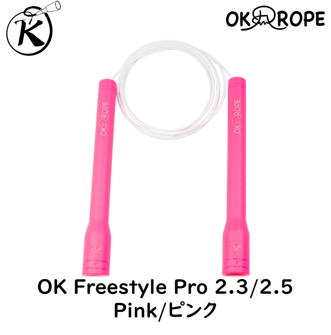 [フリースタイルロープ最高峰！] OK Freestyle Pro 2.3/2.5 -ワイヤー入りビニールロープ