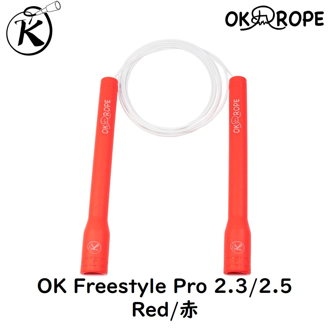 [フリースタイルロープ最高峰！] OK Freestyle Pro 2.3/2.5 -ワイヤー入りビニールロープ