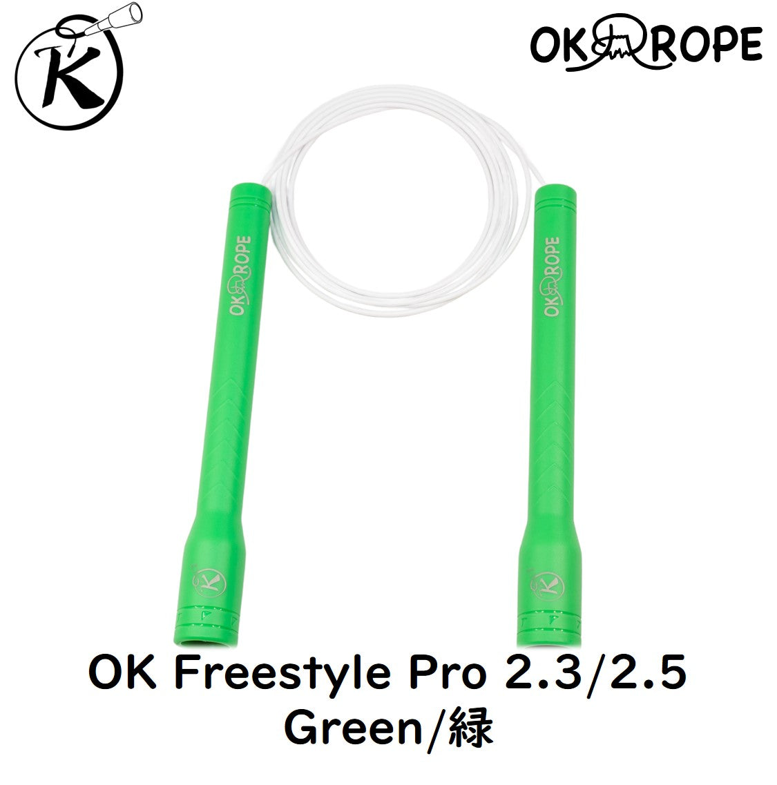 [フリースタイルロープ最高峰！] OK Freestyle Pro 2.3/2.5 -ワイヤー入りビニールロープ