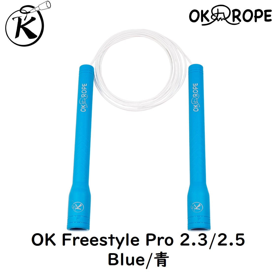 [フリースタイルロープ最高峰！] OK Freestyle Pro 2.3/2.5 -ワイヤー入りビニールロープ