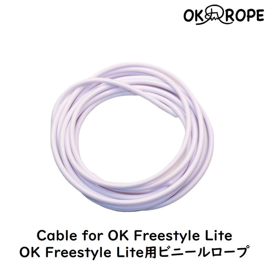 [ロープのみ] OK Freestyle Lite用ビニールロープ