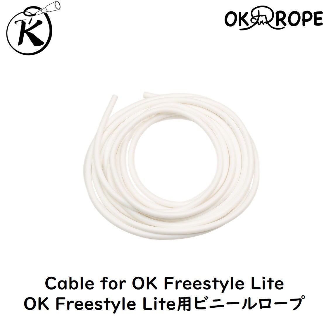 [ロープのみ] OK Freestyle Lite用ビニールロープ