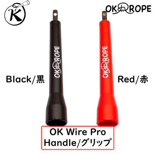 OK Wire Pro スピードワイヤーロープ (グリップのみ 1本)