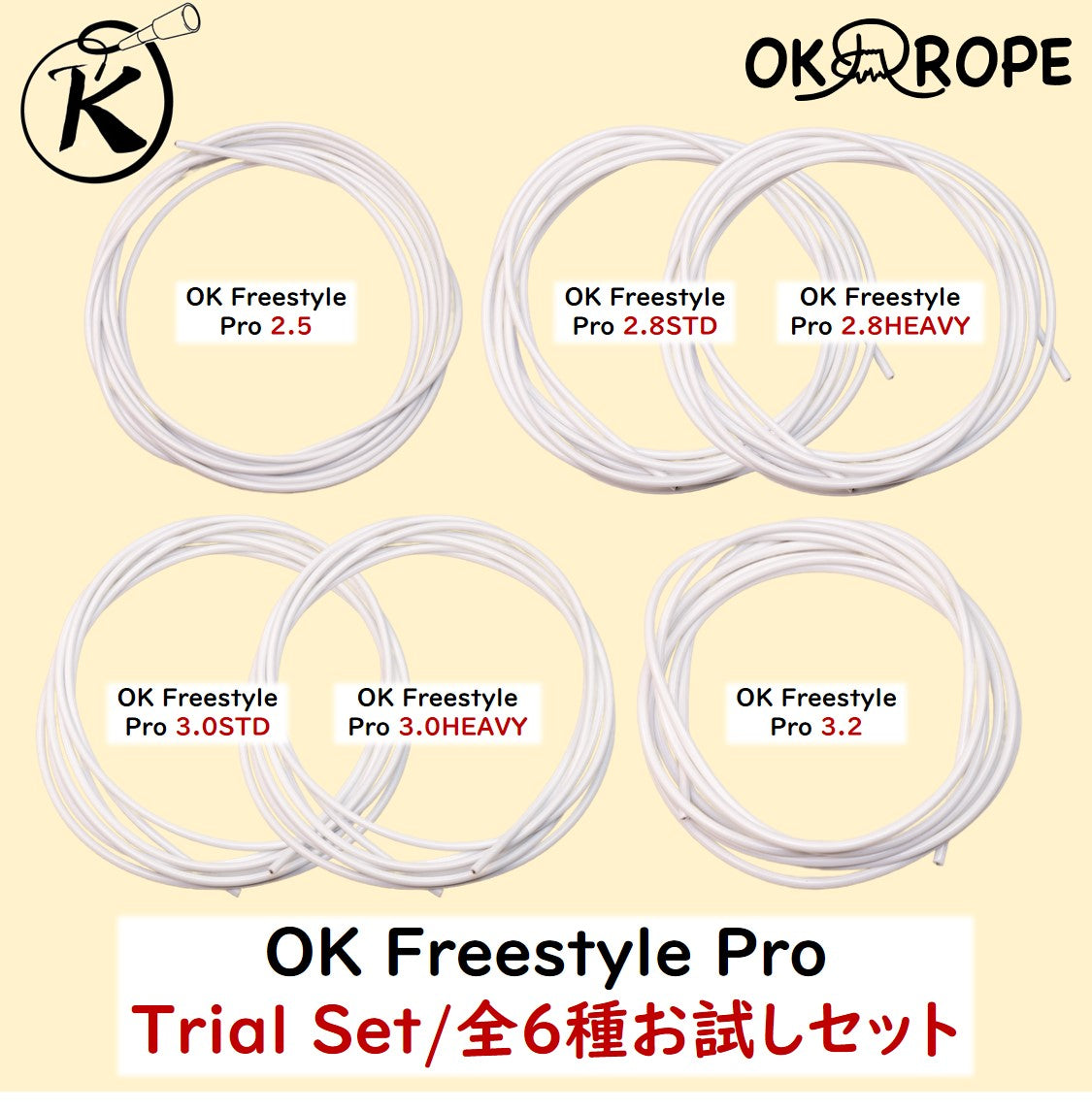 OK Freestyle Pro 2.3/2.5/2.8/3.0/3.2 ロープのみ -ワイヤー入りビニールロープ